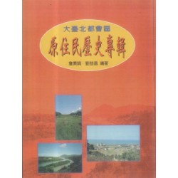 大臺北都會區原住民歷史專輯:凱達格蘭調查報告 大臺北都會區原住民歷史專輯:凱達格蘭調查報告