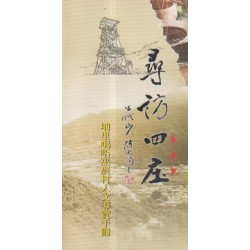 尋訪四庄:埔里噶哈巫農村人文導覽手冊 尋訪四庄:埔里噶哈巫農村人文導覽手冊