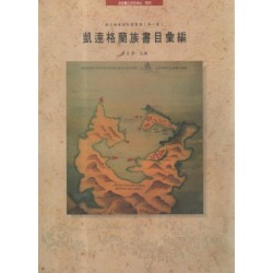 凱達格蘭族書目彙編