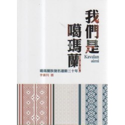 我們是噶瑪蘭：Kavalan aimi復名運動三十年特展專刊