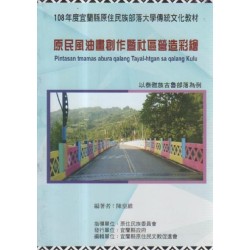 原民風油畫創作暨社區營造彩繪：以泰雅族古魯部落為例