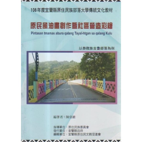 原民風油畫創作暨社區營造彩繪：以泰雅族古魯部落為例