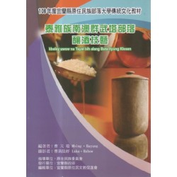 泰雅族南澳群武塔部落釀酒技藝