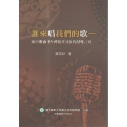 誰來唱我們的歌：流行歌曲中台灣原住民族的現聲／身