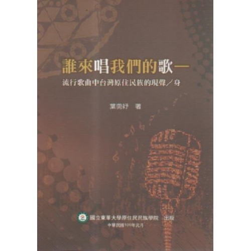 誰來唱我們的歌：流行歌曲中台灣原住民族的現聲／身