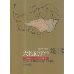原住民族重大歷史事件：大豹社事件--1900-1907Watan Syat抗日事件