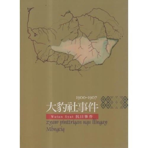 原住民族重大歷史事件：大豹社事件--1900-1907Watan Syat抗日事件