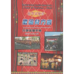 撒奇萊雅語撒固兒方言分類詞彙手冊