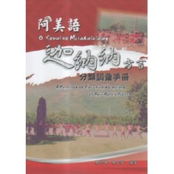 阿美語迦納納方言分類詞彙手冊