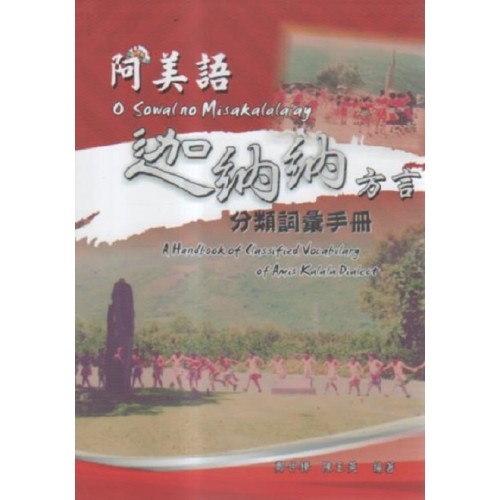 阿美語迦納納方言分類詞彙手冊