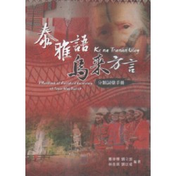 泰雅語烏來方言分類詞彙手冊