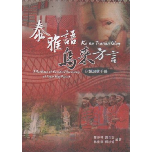 泰雅語烏來方言分類詞彙手冊