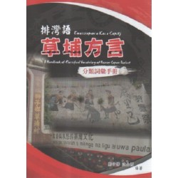 排灣語草埔方言分類詞彙手冊