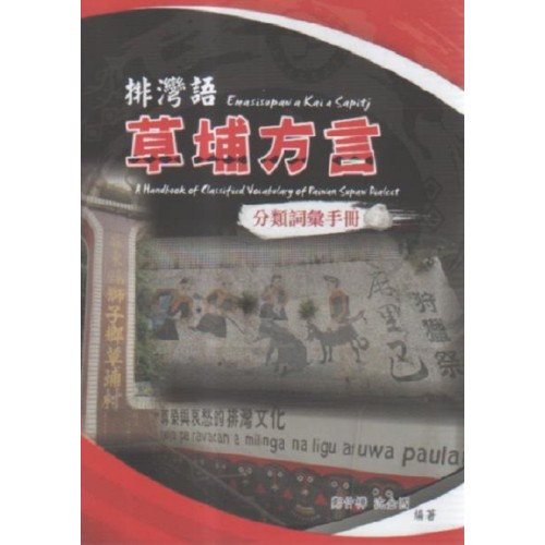 排灣語草埔方言分類詞彙手冊