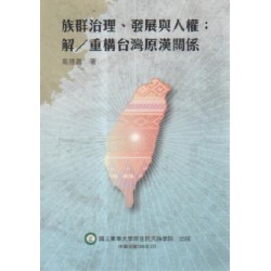 族群治理、發展與人權：解／重構台灣原漢關係
