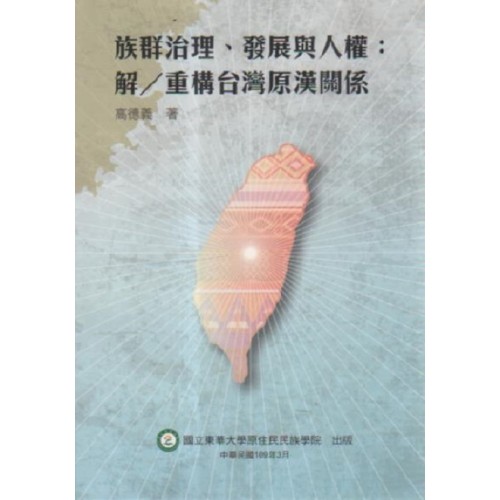 族群治理、發展與人權：解／重構台灣原漢關係
