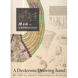 神手奇畫：陳奇祿院士民族學標本圖繪圖錄