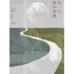 高一生獄中家書
