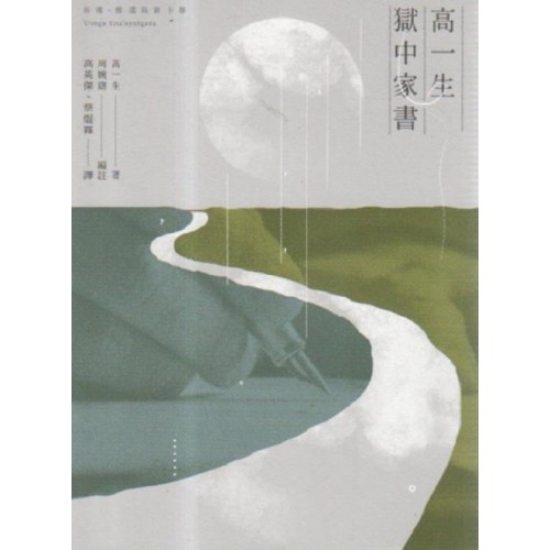 高一生獄中家書