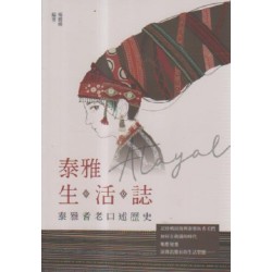 泰雅生活誌：泰雅耆老口述歷史