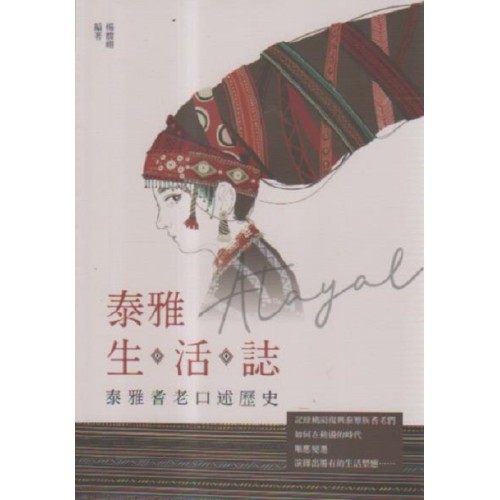 泰雅生活誌：泰雅耆老口述歷史