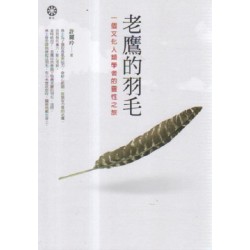 老鷹的羽毛:一個文化人類學者的靈性之旅 老鷹的羽毛:一個文化人類學者的靈性之旅