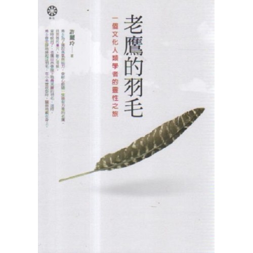 老鷹的羽毛:一個文化人類學者的靈性之旅 老鷹的羽毛:一個文化人類學者的靈性之旅