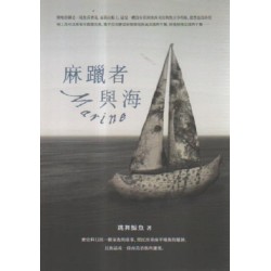 麻躐者與海