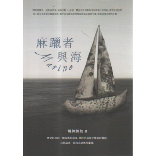 麻躐者與海 麻躐者與海
