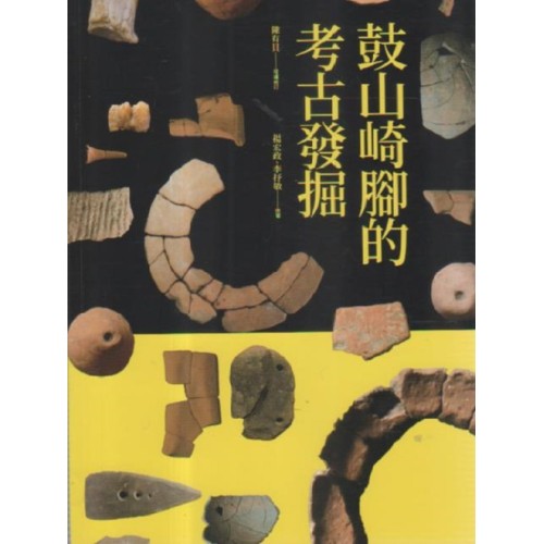 鼓山崎腳的考古發掘