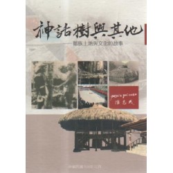 神話樹與其他：鄒族土地與文化的故事