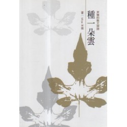 米雅的散文與詩:種一朵雲 米雅的散文與詩:種一朵雲