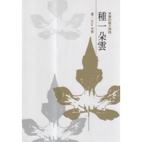 米雅的散文與詩:種一朵雲 米雅的散文與詩:種一朵雲