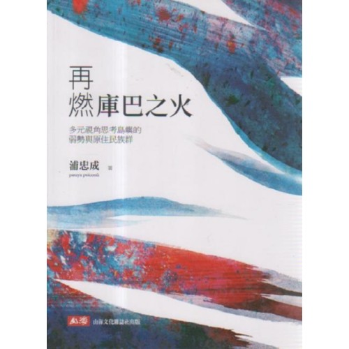 再燃庫巴之火：多元視角思考島嶼的弱勢與原住民族群