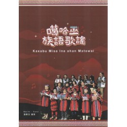 噶哈巫族語歌謠 (樂譜) 噶哈巫族語歌謠 (樂譜)