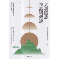 太魯閣族神話與傳說 太魯閣族神話與傳說