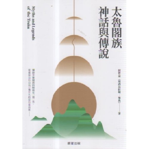 太魯閣族神話與傳說 太魯閣族神話與傳說