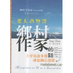 鄉村作家的話 (華語、阿美語) 鄉村作家的話 (華語、阿美語)