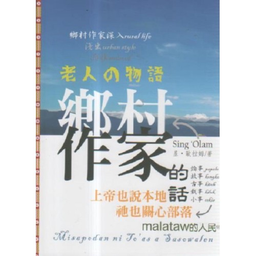 鄉村作家的話 (華語、阿美語)