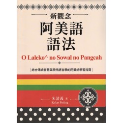 新觀念阿美語語法(修訂一版) 新觀念阿美語語法(修訂一版)