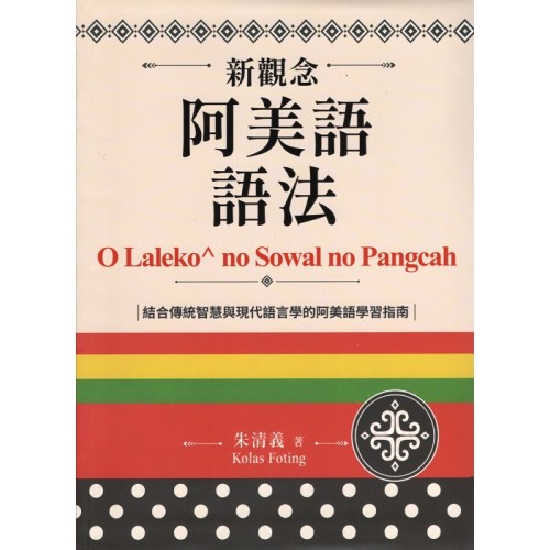 新觀念阿美語語法（修訂一版）
