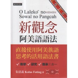 新觀念阿美語語法