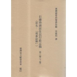 日據時期原住民行政志稿.第二卷(下) (平裝)