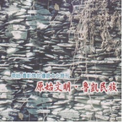 原始文明．魯凱民族：原始!!魯凱族的傳統文化特刊