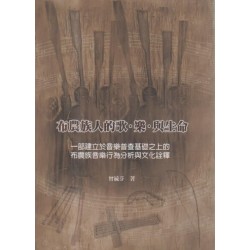 布農族人的歌.樂.與生命:一部建立於音樂普查基礎之上的布農族音樂行為分析與文化詮釋 (二版) 布農族人的歌.樂.與生命:一部建立於音樂普查基礎之上的布農族音樂行為分析與文化詮釋 (二版)