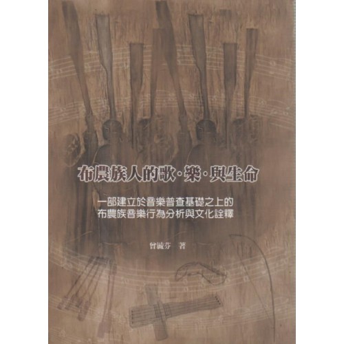 布農族人的歌.樂.與生命:一部建立於音樂普查基礎之上的布農族音樂行為分析與文化詮釋 (二版) 布農族人的歌.樂.與生命:一部建立於音樂普查基礎之上的布農族音樂行為分析與文化詮釋 (二版)