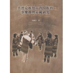 賽德克族與太魯閣族的歌樂即興系統研究 (二版)