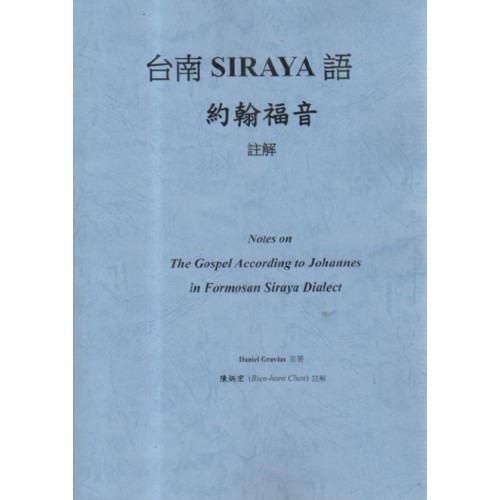 台南SIRAYA語約翰福音註解