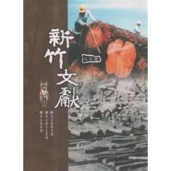 新竹文獻第20期：竹東林場專欄、新竹縣文史專欄、原住民專欄