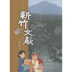 新竹文獻第67期：台三線原漢關係專輯